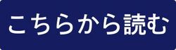 「こちらから読む」ボタン