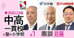 【人気特集】関西中学受験塾の重鎮3人が初集結！「灘中の合格最低点の線引きは芸術的」25年入試で一番の衝撃となった“昇り龍”の学校とは？【鼎談】