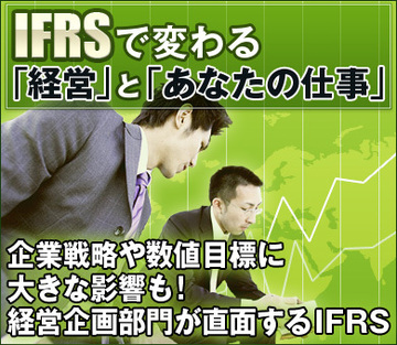 企業戦略や数値目標に大きな影響も！経営企画部門が直面するＩＦＲＳ
