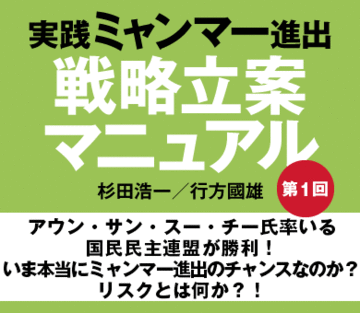 アウン・サン・スー・チー氏率いる国民民主連盟が勝利!いま本当にミャンマー進出のチャンスなのか?リスクとは何か?!