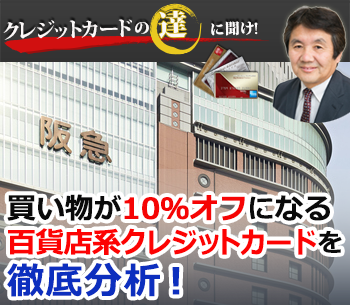 「ペルソナSTACIA アメックス」のメリットとは?阪急&阪神百貨店での買い物が10%オフになる百貨店系でお得度MAXのクレジットカードを徹底分析