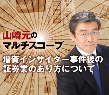 増資インサイダー事件後の証券業のあり方について