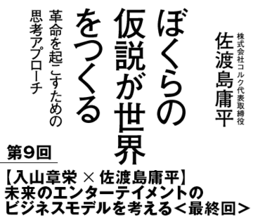 【入山章栄×佐渡島庸平】未来のエンターテイメントのビジネスモデルを考える　＜最終回＞