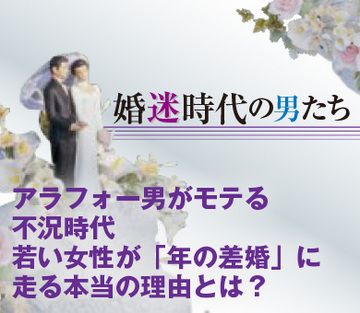 アラフォー男がモテる不況時代若い女性が「年の差婚」に走る本当の理由とは？