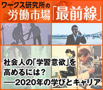 社会人の「学習意欲」を高めるには？――2020年の学びとキャリア