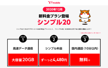ワイモバとUQ、月20GBで約4000円の新プランで国の要請に対応