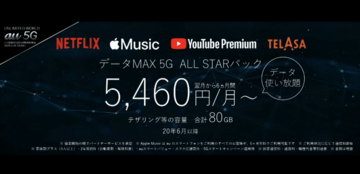 au、5Gでもデータ使い放題の「データMAX 5G」 2年間4Gと同じ料金でテザリングは上限あり