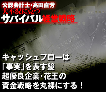 キャッシュフローは「事実」を表す鏡超優良企業・花王の資金戦略を丸裸にする！