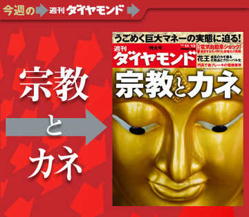 あなたの知らない「宗教とカネ」うごめく巨大マネーの実態を徹底解剖！