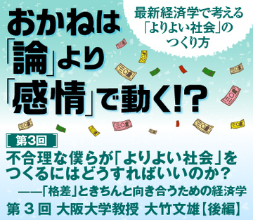 不合理な僕らが「よりよい社会」をつくるにはどうすればいいのか?――「格差」ときちんと向き合うための経済学