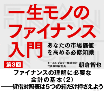ファイナンスの理解に必要な会計の基本(2)――貸借対照表は5つの箱だけ押さえよう