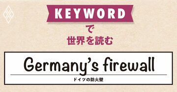 極右排除のための政治協定、AfDの州議会選圧勝で風前のともしび