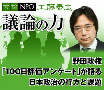 野田政権100日評価と日本政治の行方有識者アンケートから見えてきた課題とは