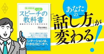 スティーブ・ジョブズの伝説的スピーチの「極意」は、普通の会社員にもマネできる!