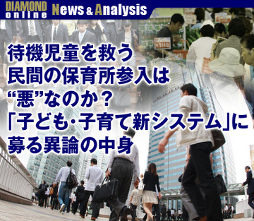 待機児童を救う民間の保育所参入は“悪”なのか？「子ども・子育て新システム」に募る異論の中身