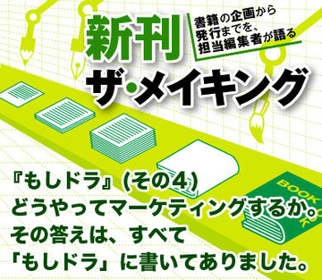 『もしドラ』（その4）どうやってマーケティングするか。その答えは、すべて「もしドラ」に書いてありました。