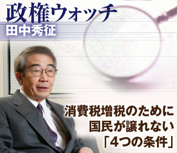 消費税増税のために国民が譲れない「4つの条件」