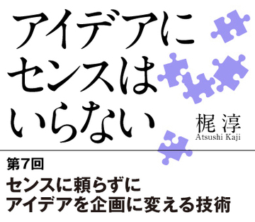 センスに頼らずにアイデアを企画に変える技術