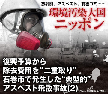 復興予算から除去費用を“二重取り”石巻市で発生した“典型的”アスベスト飛散事故（2）