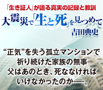 “正気”を失う孤立マンションで祈り続けた家族の無事父はあのとき、死ななければいけなかったのか――。