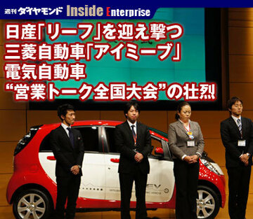日産「リーフ」を迎え撃つ三菱自動車「アイミーブ」電気自動車“営業トーク全国大会”の壮烈