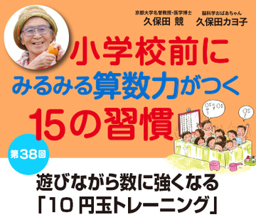 遊びながら数に強くなる「10円玉トレーニング」