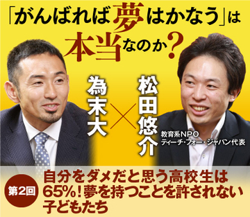 自分をダメだと思う高校生は65％！夢を持つことを許されない子どもたち