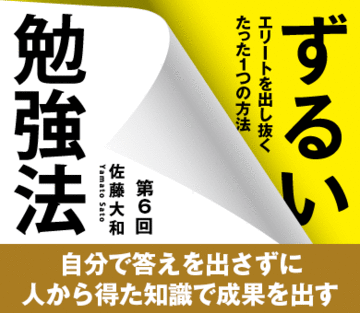 自分で答えを出さずに人から得た知識で成果を出す