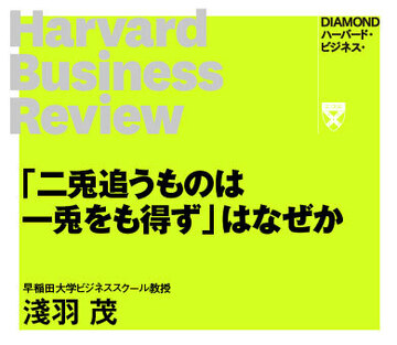「二兎追うものは一兎をも得ず」はなぜか