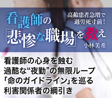 看護師の心身を蝕む過酷な“夜勤”の無限ループ「命のガイドライン」を巡る利害関係者の綱引き