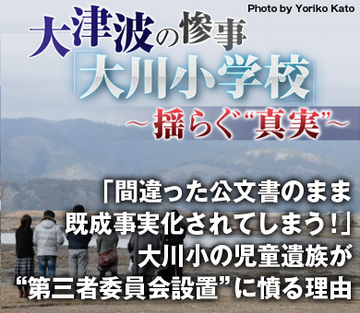 「間違った公文書のまま既成事実化されてしまう！」大川小の児童遺族が“第三者委員会設置”に憤る理由