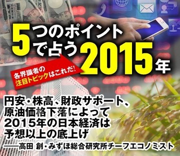 円安・株高、財政サポート、原油価格下落によって2015年の日本経済は予想以上の底上げ――高田 創・みずほ総合研究所チーフエコノミスト