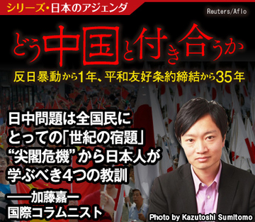 日中問題は全国民にとっての「世紀の宿題」 “尖閣危機”から日本人が学ぶべき4つの教訓――加藤嘉一・国際コラムニスト