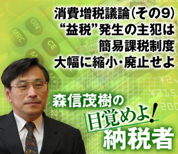 消費増税議論（その9）“益税”発生の主犯は簡易課税制度大幅に縮小・廃止せよ