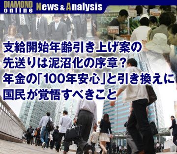 支給開始年齢引き上げ案の先送りは泥沼化の序章？年金の「100年安心」と引き換えに国民が覚悟すべきこと