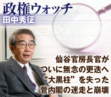 仙谷官房長官がついに無念の更迭へ“大黒柱”を失った菅内閣の迷走と崩壊