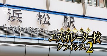 “勝ち組”常葉大学は何を捨てるのか?静岡のエスカレーター7校の「裏成績表」を公開【浜松学院・静岡英和・静岡福祉・静岡理工科・静岡産業・聖隷】