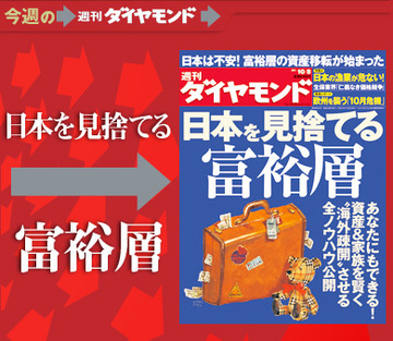 財政破綻、放射能汚染――“ジャパンリスク”を嫌気した富裕層の「日本脱出」が始まった！