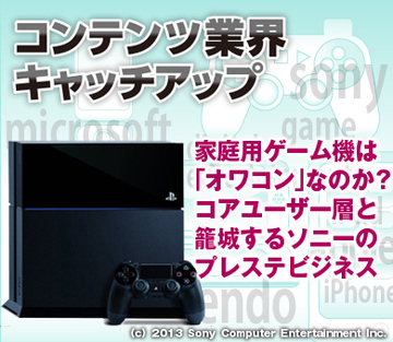 家庭用ゲーム機は「オワコン」なのか？コアユーザー層と籠城するソニーのプレステビジネス