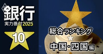 【中国・四国編】銀行実力番付2025「総合ランキング」！3位は山口銀行、ベスト＆ワースト1位は？