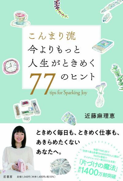 【川原卓巳×こんまり×四角大輔】人生がときめくだけじゃない――「お片づけ」が仕事にもたらす最大効果とは