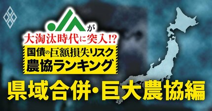 【国債の「巨額損失リスク」農協ランキング・県域合併・巨大農協編】有価証券の含み損が110億円超のJAが3つも！レバレッジが全国で4番目に高い“危険水域”の農協はどこ？