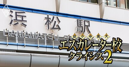 “勝ち組”常葉大学は何を捨てるのか？静岡のエスカレーター7校の「裏成績表」を公開【浜松学院・静岡英和・静岡福祉・静岡理工科・静岡産業・聖隷】
