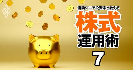 資産8億円FIREシニアの「高配当＆優待株」で楽々老後術、代表銘柄＆投資手法を開陳！