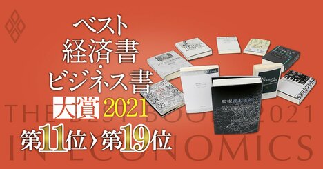 【ベスト経済書・ビジネス書大賞2021第11～19位】税、ゲーム理論、能力主義…専門家の推薦文付き