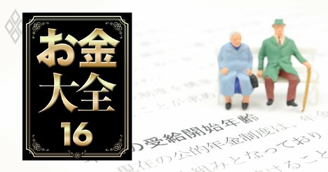 【無料公開】年金を増やすはずの繰り下げ受給、「後でがっかり」を避けるための必須ノウハウ
