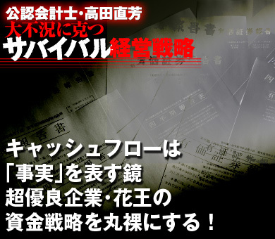 キャッシュフローは「事実」を表す鏡超優良企業・花王の資金戦略を丸裸にする！
