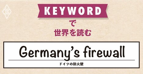 極右排除のための政治協定、AfDの州議会選圧勝で風前のともしび