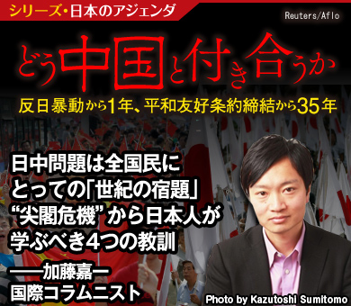 日中問題は全国民にとっての「世紀の宿題」 “尖閣危機”から日本人が学ぶべき4つの教訓――加藤嘉一・国際コラムニスト