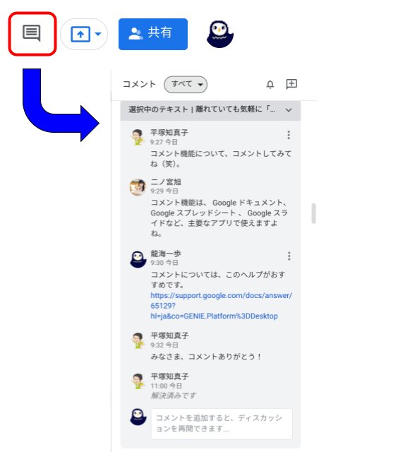 【9割の人が知らない Google の使い方】電話よりも10倍ラク！ 神速1秒で確認終了Google の［コメント］機能